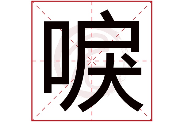 唳字