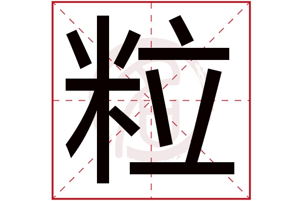 粒字