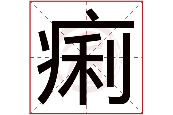 痢字