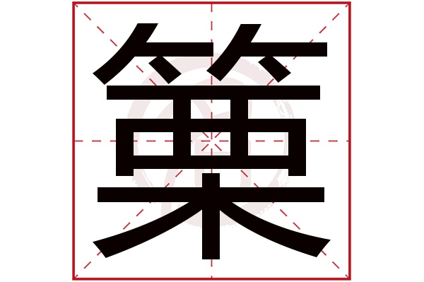 篥字