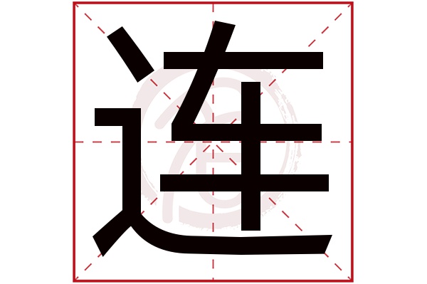 连字