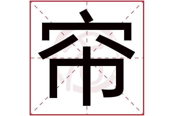 帘字