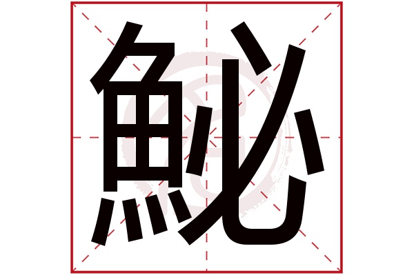 鮅字