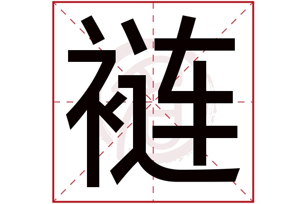 裢字