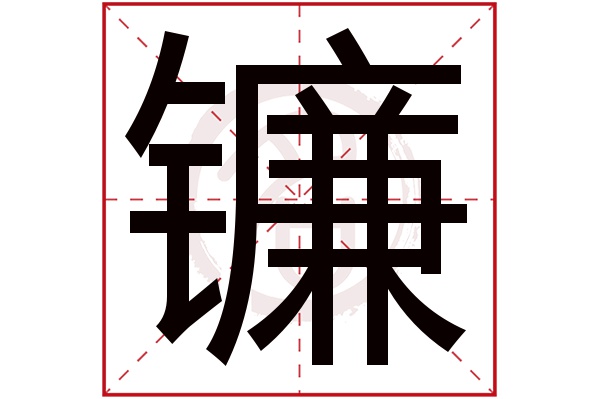 镰字