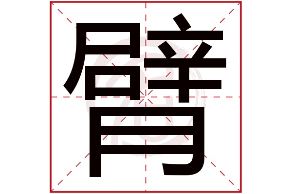 臂字