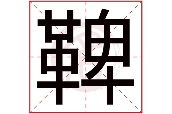 鞞字