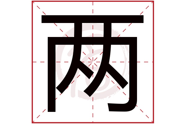 两字