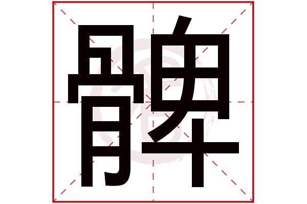 髀字