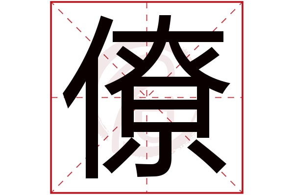 僚字