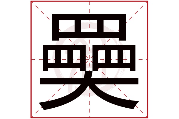 奰字