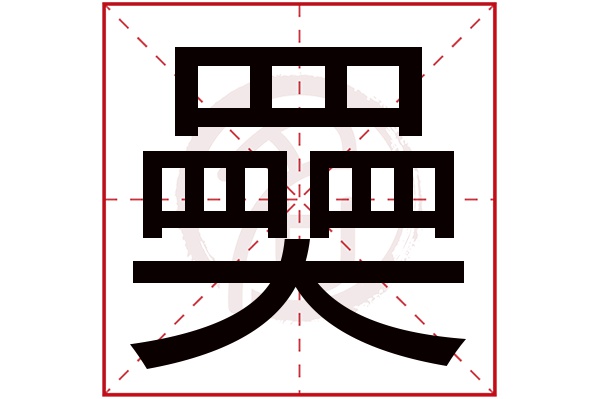 奰字