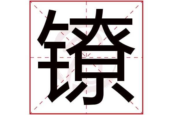 镣字