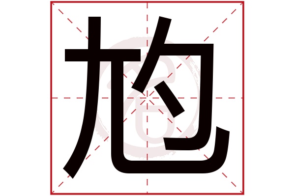 尥字