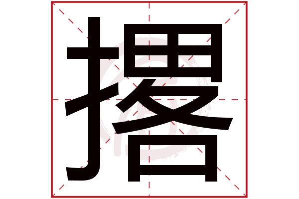 撂字