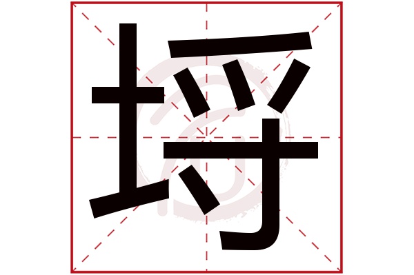 埒字