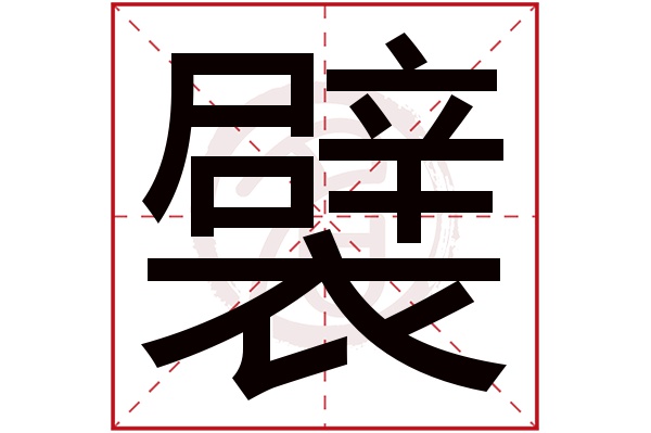 襞字