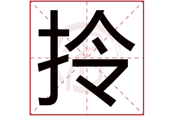 拎字