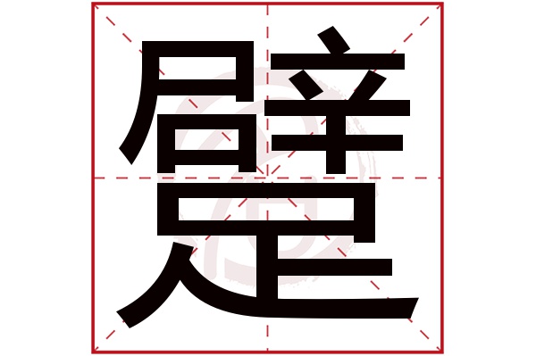 躄字
