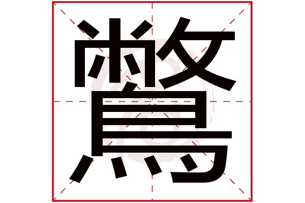 鷩字