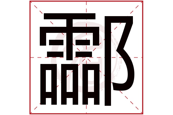 酃字