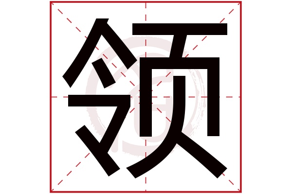 领字