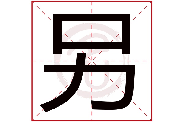 另字