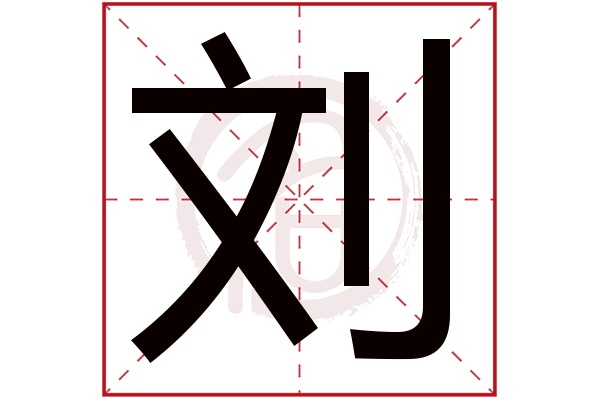 刘字