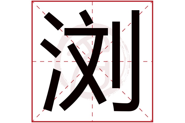 浏字