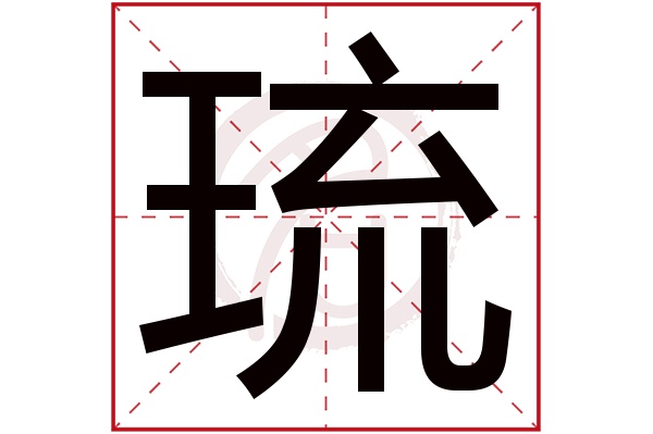 琉字