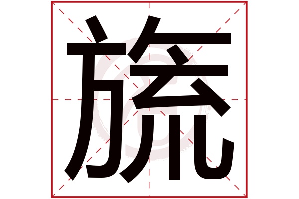 旒字