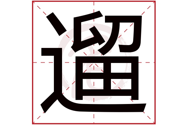 遛字