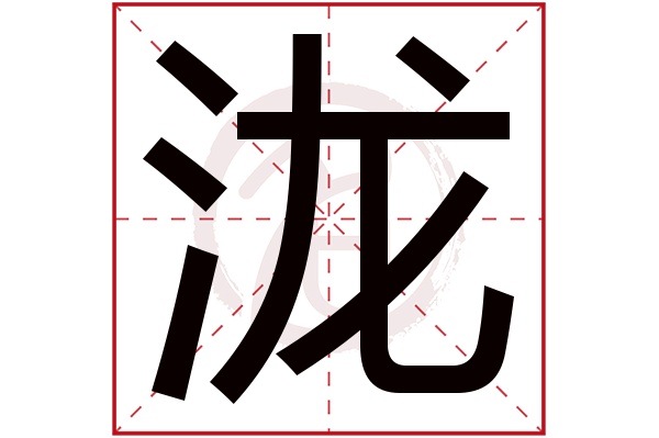 泷字