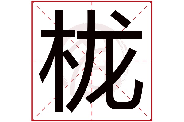 栊字