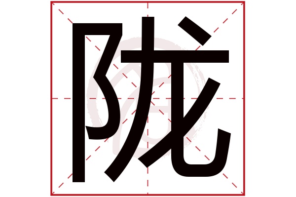 陇字