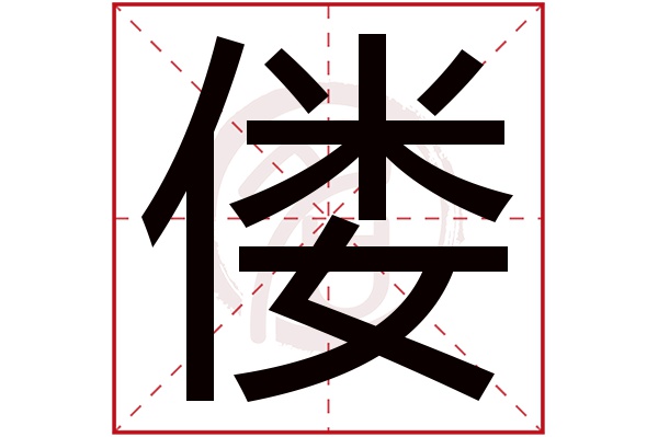 偻字