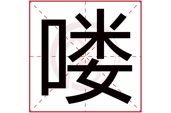 喽字