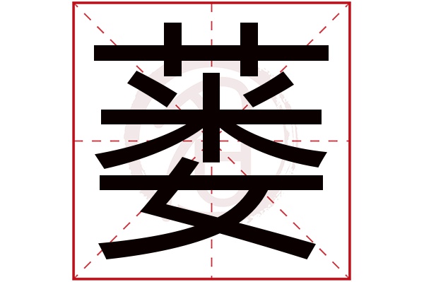 蒌字