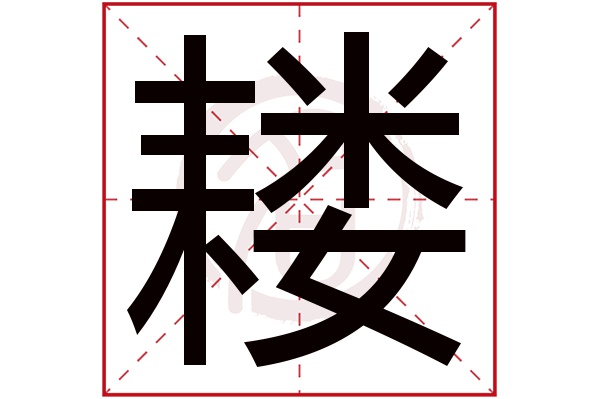 耧字