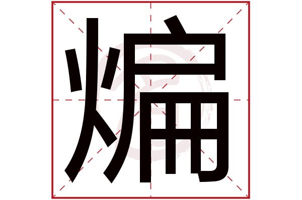 煸字