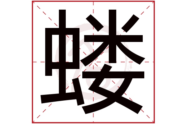 蝼字