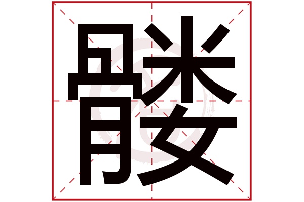 髅字