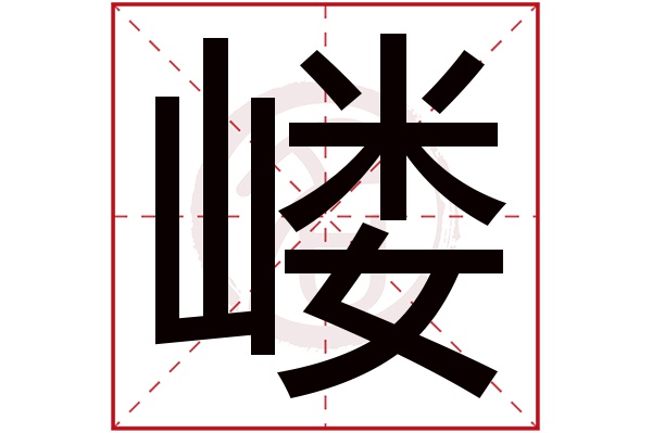 嵝字