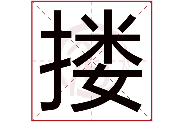 搂字