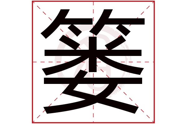 篓字