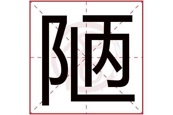 陋字
