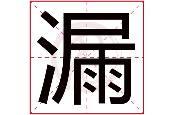 漏字