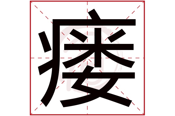 瘘字