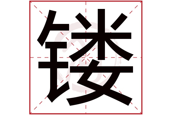 镂字