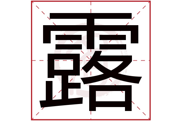 露字